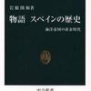 物語スペインの歴史 海洋帝国の黄金時代（岩根圀和）