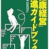 岡田邦夫『健康経営』推進ハンドブック』