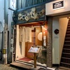 日本料理かさはら 大人喰いしてみた件