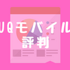 UQモバイルの評判は？料金や速度の口コミを確認しておこう