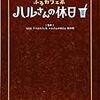 「ふるカフェ系　ハルさんの休日」ガイド本