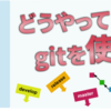 【gitをソフト開発で使いこなそう!:第8回】gitを実際の場面で使ってみよう