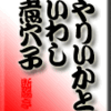 やりいかといわし、煮穴子　その3