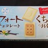 アルフォート くちどけホワイト！値段やカロリーや味は？コンビニで買えるチョコ菓子