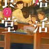 『婚活食堂 ７』（山口恵以子：著／PHP文芸文庫）