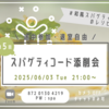 6/3(火)21:00～ VBA勉強会「第5回 スパゲティコード添削会」