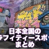 【日本のグラフィティースポット】日本国内のストリートアートが見れる場所を都道府県別で紹介！