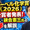 ノーベル化学賞 2026 受賞者発表！日本人・硤合憲三氏の快挙を解説