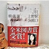 柳美里著『JR上野駅公園口』を読む