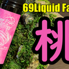 【69Liquid Factory】『桃』なリキッドをレビューしました♪