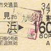 室見から姪浜→九州会社線160円区間　乗車券