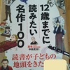 『12歳までに読みたい名作100』1話5分！名作の内容を数多く知っておいて欲しい方に～305冊のおすすめリスト付き