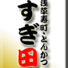 浅草寿・とんかつ・すぎ田