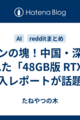 ロマンの塊！中国・深圳で改造された「48GB版 RTX 4090」購入レポートが話題に