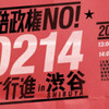 ボクらの武器はコール：『安倍政権NO！☆0214大行進in渋谷』と映画『ストレイト・アウタ・コンプトン』