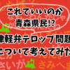 【これでいいのか青森県民！？】津軽弁テロップ問題について考えてみた
