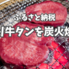 厚切り牛タンを炭火焼きで。