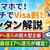 【3月26日早期終了】VISA割 キャンペーン完全ガイド！登録方法から対象外カードまで網羅解説