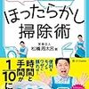 松橋周太呂『ほったらかし掃除術』