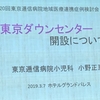 東京逓信病院に『東京ダウンセンター』開設