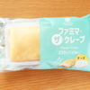 ファミマ・ザ・クレープ　チーズ