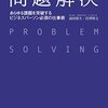 今日は、 問題解決 ― あらゆる課題を突破する ビジネスパーソン必須の仕事術を読んだの日。