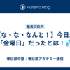 【な・な・なんと！】今日が「金曜日」だったとは！💦