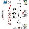 「いい人」をやめる7つの方法　緒方　俊雄(主婦の友社)