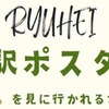 リュウヘイ誕生日ポスターをご覧に行かれる方へ『ご注意』お知らせ