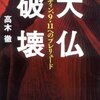 【読書】高木徹　『大仏破壊―ビンラディン、9・11へのプレリュード』