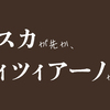 オスカが先か、ティツィアーノが先か。