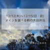 12/12～12/15のお弁当