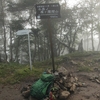 牛奥ノ雁ヶ腹摺山（湯ノ沢峠からピストン）