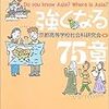 新・アジアに強くなる75章