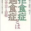生野照子・新野三四子『拒食症・過食症とは』