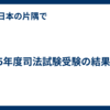 2025年度司法試験受験の結果報告