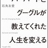 【書評】あなたにとって本当に大切なことは？『ハーバードとグーグルが教えてくれた人生を変える35のルール』