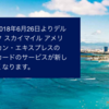 （大改悪）デルタ航空＆アメックス提携クレカへのメダリオン資格自動付帯の廃止が決定
