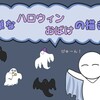 簡単なハロウィンおばけの描き方