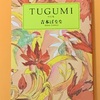 10.TUGUMI