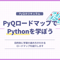 PyQロードマップでPythonを学ぼう！基礎文法からデータ分析に試験対策まで！