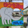 バイクで訪園館：甲府市遊亀公園附属動物園