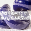群青色の作り方｜水色と赤でつくる奥深い青の秘密