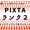 PIXTAランク2に昇格して勝手に理解したこと