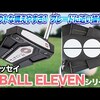 オデッセイ 2-BALL ELEVEN パター｜試打・評価・口コミ｜スポナビゴルフ