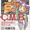 『Ｃ．Ｍ．Ｂ．　森羅博物館の事件目録』第25巻（講談社　マガジンコミックス）