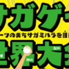 第１回サガゲー世界大会、5月21日（土）開催！(2022/5/18）