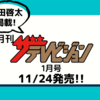 💡11/24発売『 月刊テレビジョン 1月号 』  町田啓太 掲載！