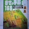 「寄せの手筋168」感想