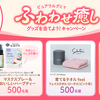 カバヤ食品｜ピュアラルグミでふわわせ癒しグッズを当てよう！キャンペーン